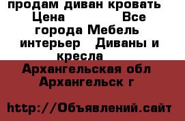 продам диван кровать › Цена ­ 10 000 - Все города Мебель, интерьер » Диваны и кресла   . Архангельская обл.,Архангельск г.